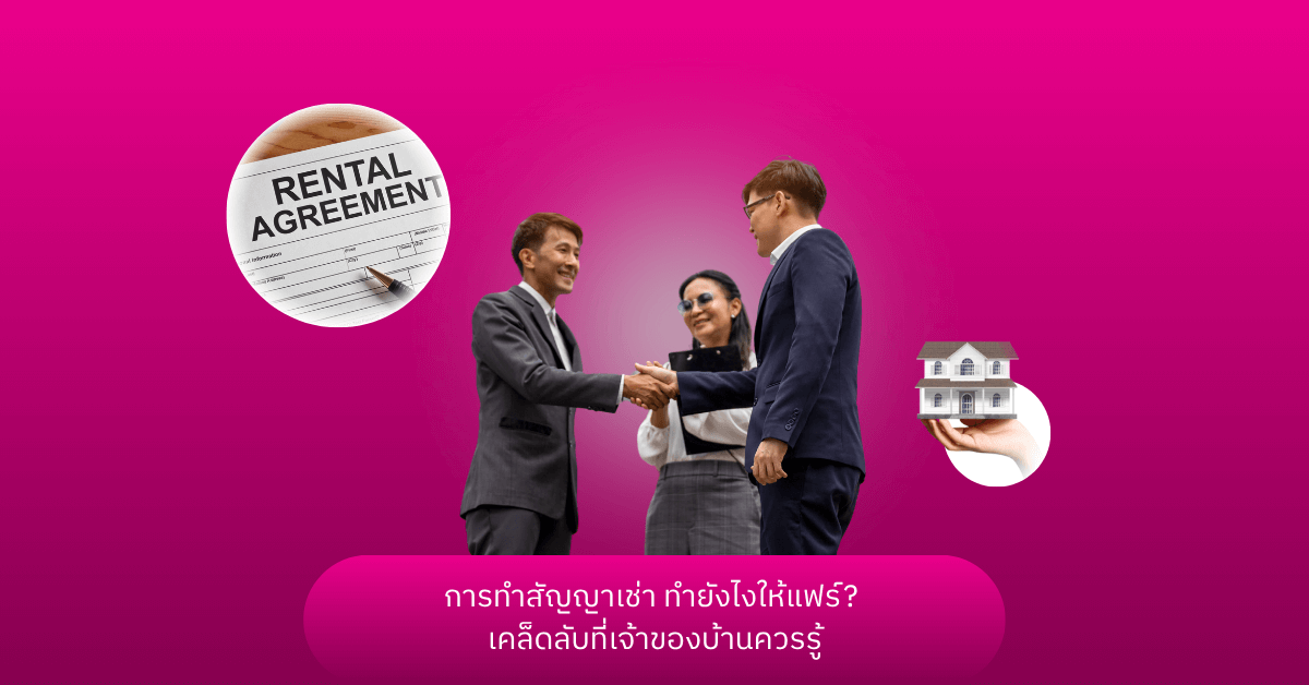 การทำสัญญาเช่า ทำยังไงให้แฟร์? เคล็ดลับที่เจ้าของบ้านควรรู้