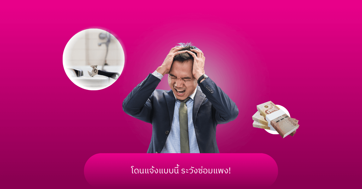 โดนแจ้งแบบนี้ ระวังซ่อมแพง!